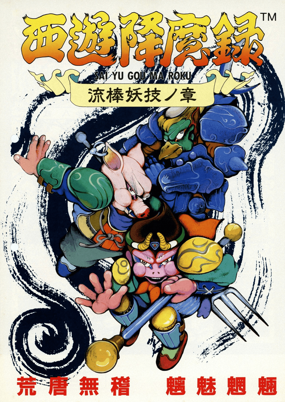 Sai Yu Gou Ma Roku