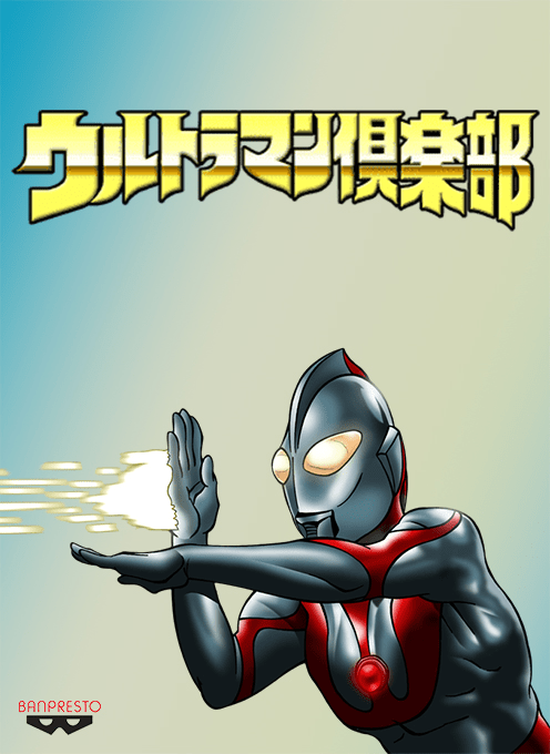 Ultraman Club - Tatakae! Ultraman Kyoudai!!