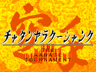 Screenshot The Karate Tournament