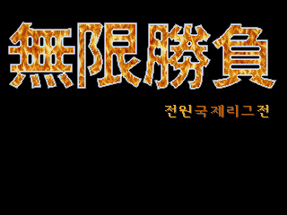 Screenshot Muhanseungbu