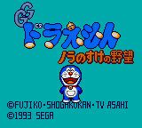 Screenshot Doraemon : Noranosuke no Yabou