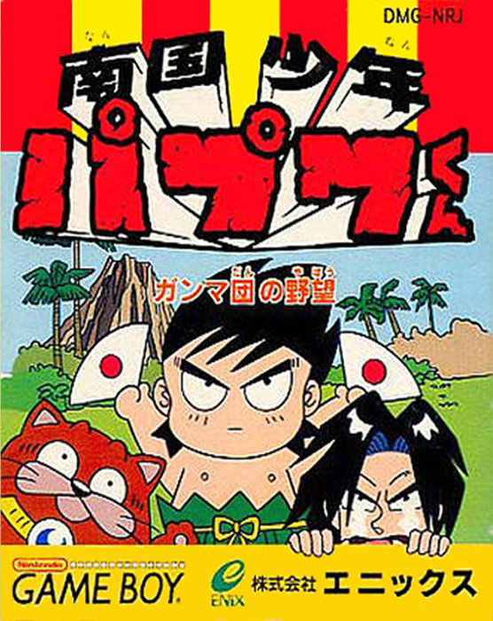 Nangoku Shounen Papuwa-kun : Ganmadan no Yabou