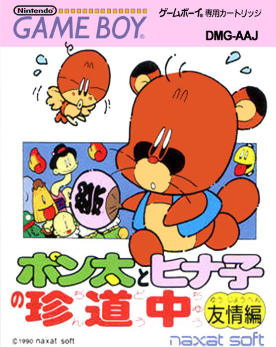 Ponta to Hinako no Chindouchuu : Yuujou Hen