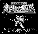 Screenshot Ultraman Chou Toushi Gekiden