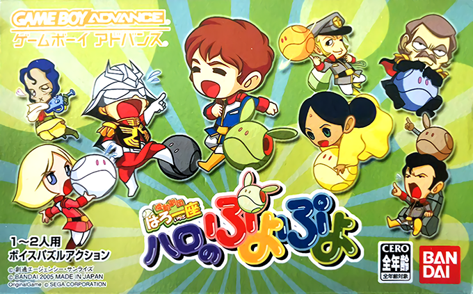 Kidou Gekidan Haro Ichiza Haro no Puyo Puyo