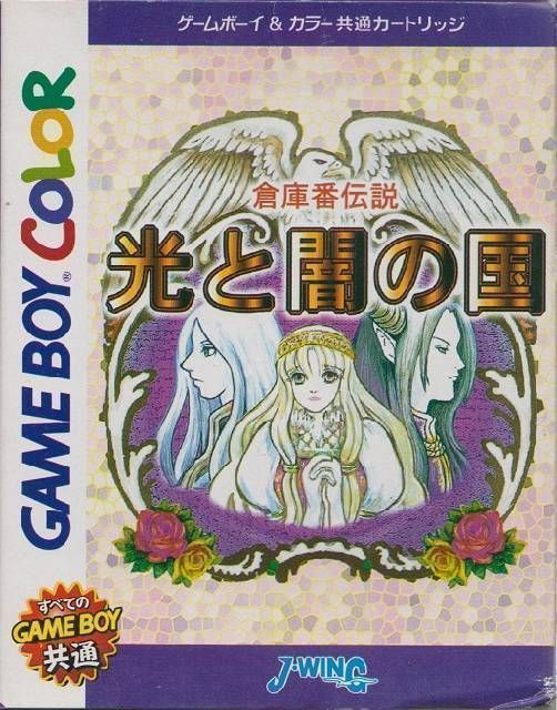 Soukoban Densetsu : Hikari to Yami no Kuni