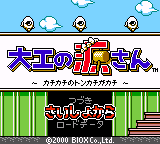 Screenshot Daiku no Gen-san : Kachikachi no Tonkachi ga Kachi