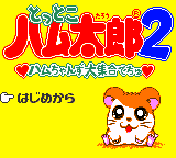 Screenshot Hamtaro : Ham-Hams Unite!