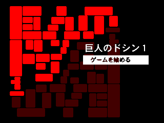 Screenshot Kyojin No Doshin