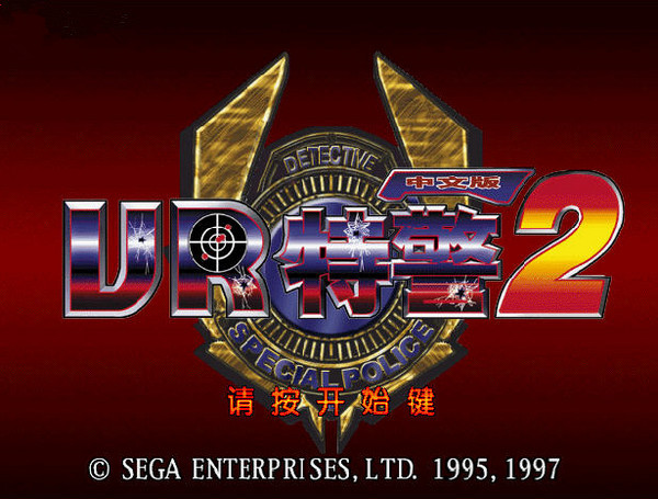 Screenshot Virtua Cop 2