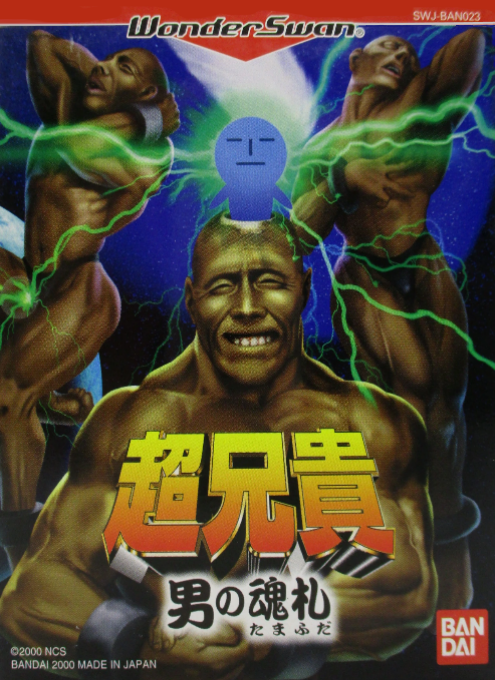 Chou Aniki : Otoko no Tamafuda