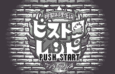 Screenshot Kakutou Ryouri Densetsu Bistro Recipe : Wonder Bat
