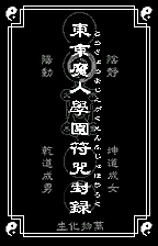 Screenshot Tokyo Majin Gakuen : Fuju Houroku