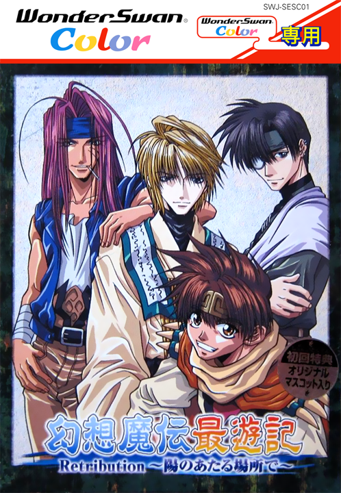 Gensou Maden Saiyuuki Retribution - Hi no Ataru Ba