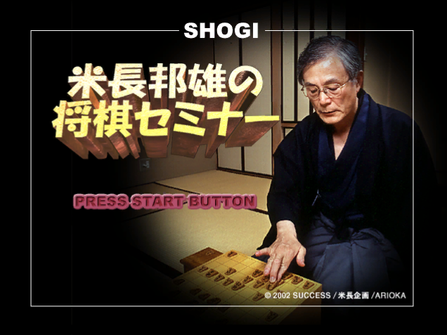Screenshot Yonenaga Kunio No Shougi Seminar